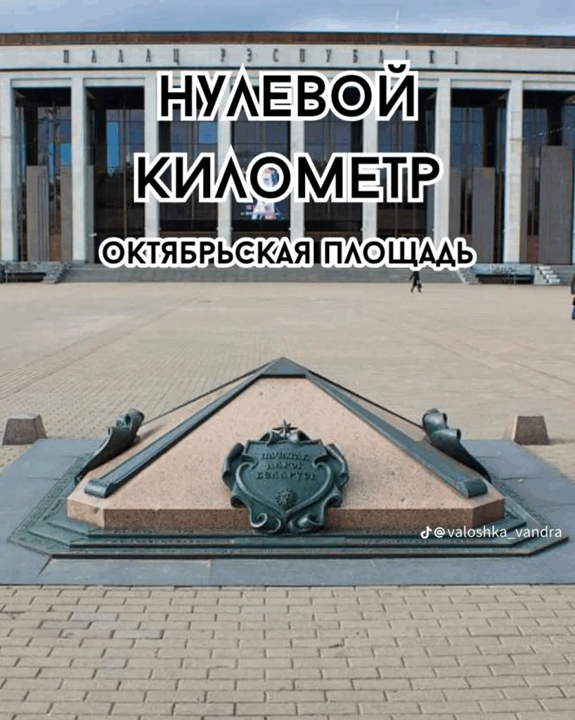 нулевой километр