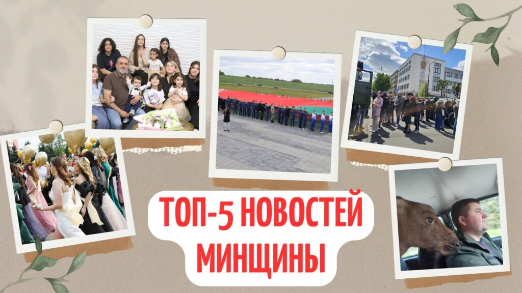 Бунт в «девчачьем» королевстве, очереди на 9 мая и последний звонок. Топ-5 новостей Минщины