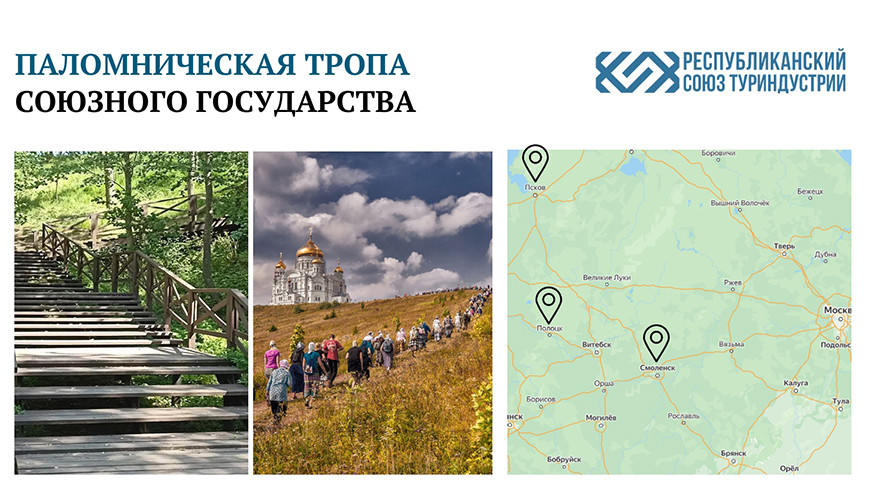 Россия и Беларусь создадут «славянский Камино» — духовно-экологический маршрут по святыням