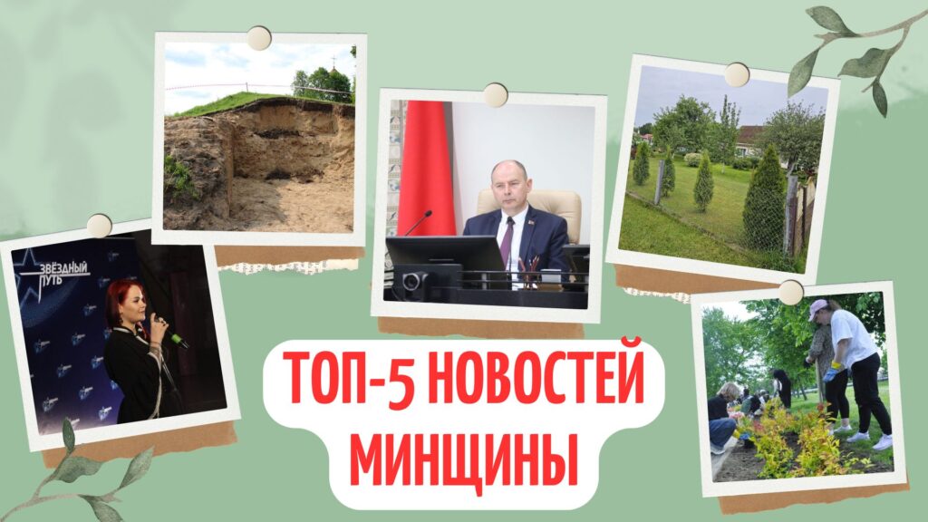 Соседская трава, раскопки в Заславле и звездный кастинг. Топ-5 новостей Минщины