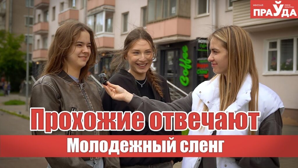 Слэй, анк, чечик. Столичная молодежь объясняет сленг