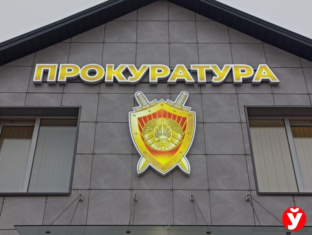 прокуратура