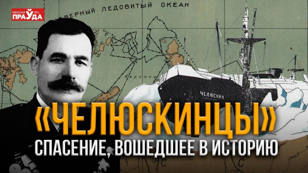 Как спасли 104 человека, оказавшихся в ловушке льдов Арктики: история выживания «челюскинцев»