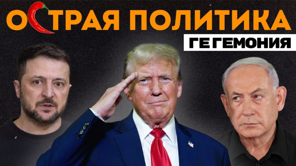Парад «вялого гегемона», GTA стал реальностью во Флориде — острые новости недели
