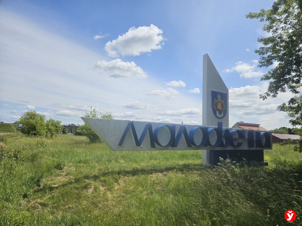 Молодечно