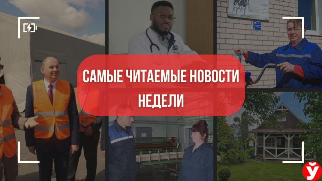 Необычный врач, домик мечты и роковая ошибка. Топ-5 новостей Минщины