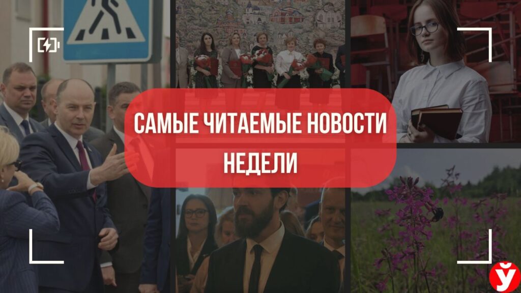 Белорусский Тарантино, подготовка к «Дажынкам» и рекорд на ЦЭ. Топ-5 новостей Минщины