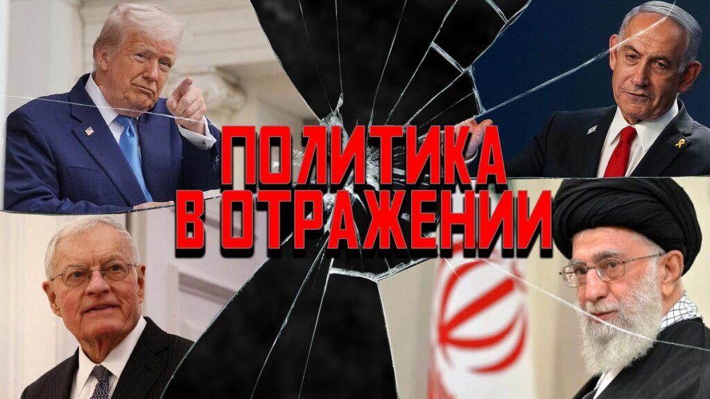 Политика в отражении: Келлог в Минске, война в Иране, почему отпустили Серегу?