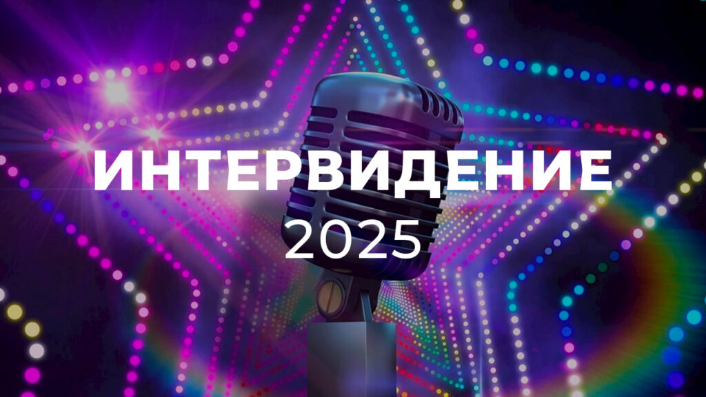 Победитель «Интервидения» получит 30 млн российских рублей