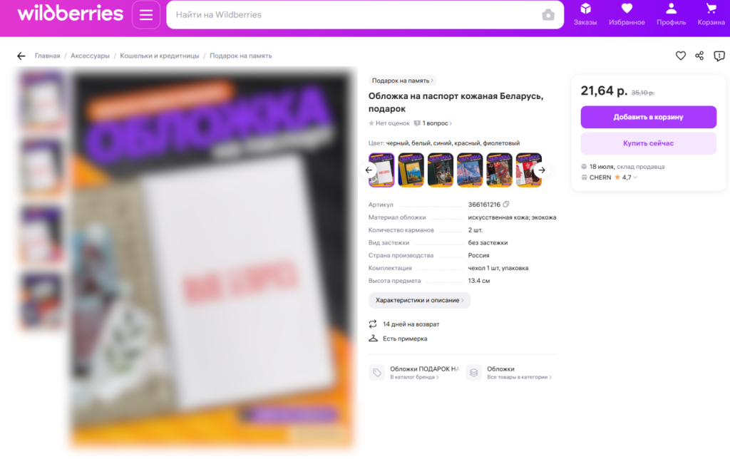 На Wildberries продавали запрещенку — МАРТ сообщил правоохранителям
