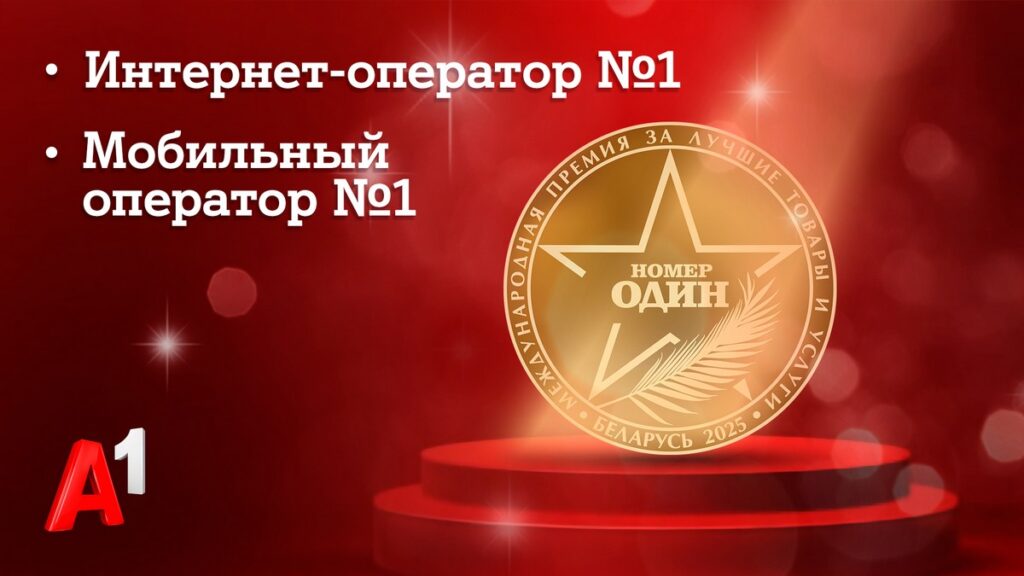 Доверие как знак качества: потребители назвали А1 лучшим мобильным и интернет-оператором Беларуси
