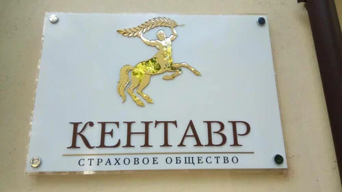 Минфин приостановил лицензию страховой компании «Кентавр»