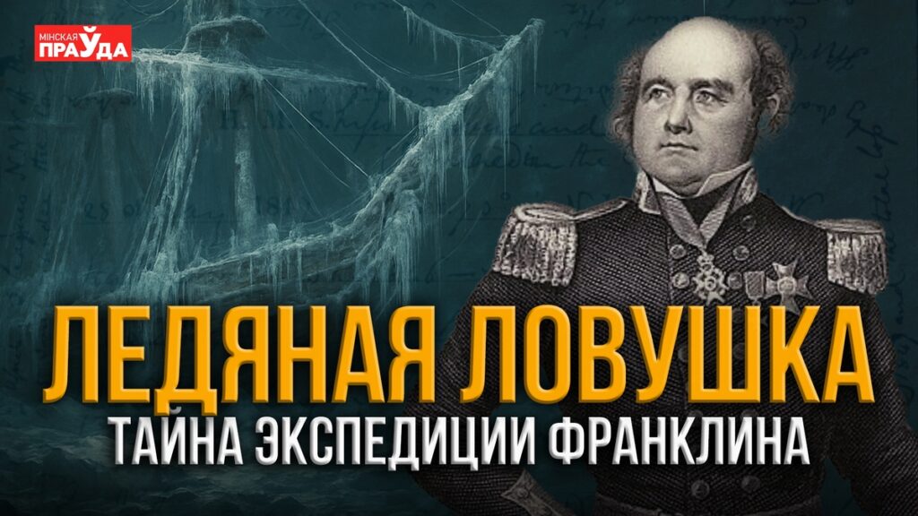 Почему погибла экспедиция Франклина? Шокирующие открытия