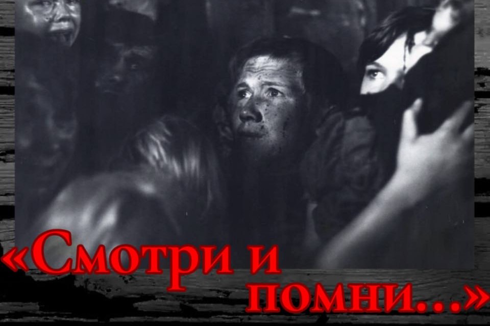 В «Хатыни» откроется выставка к 40-летию фильма «Иди и смотри»