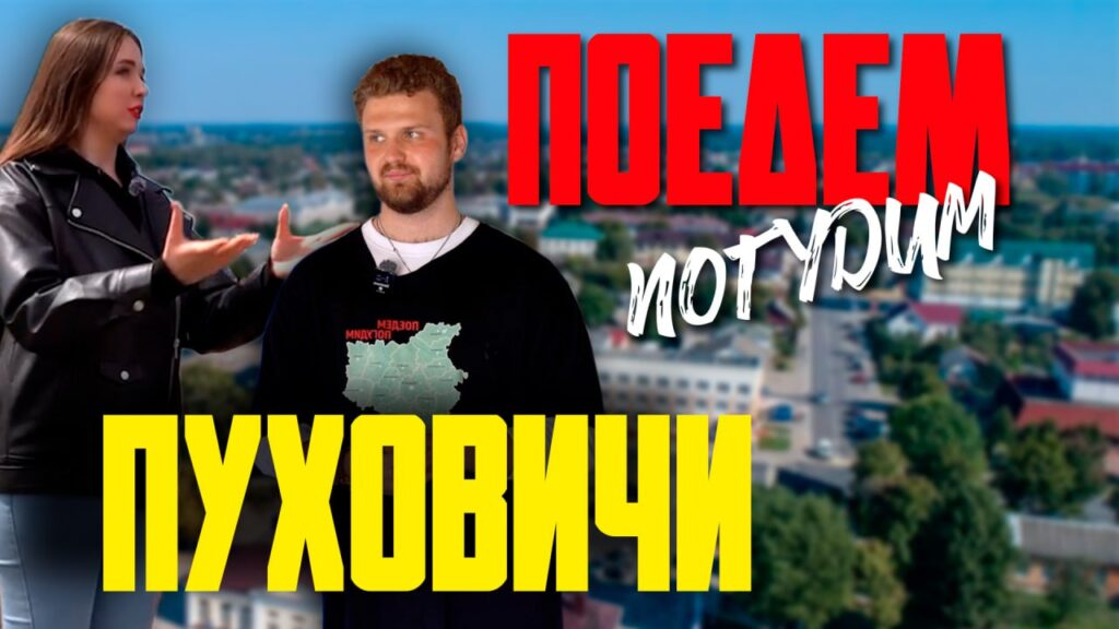 Тур по Пуховичам: тратим больше 1000 рублей и отдыхаем бесплатно