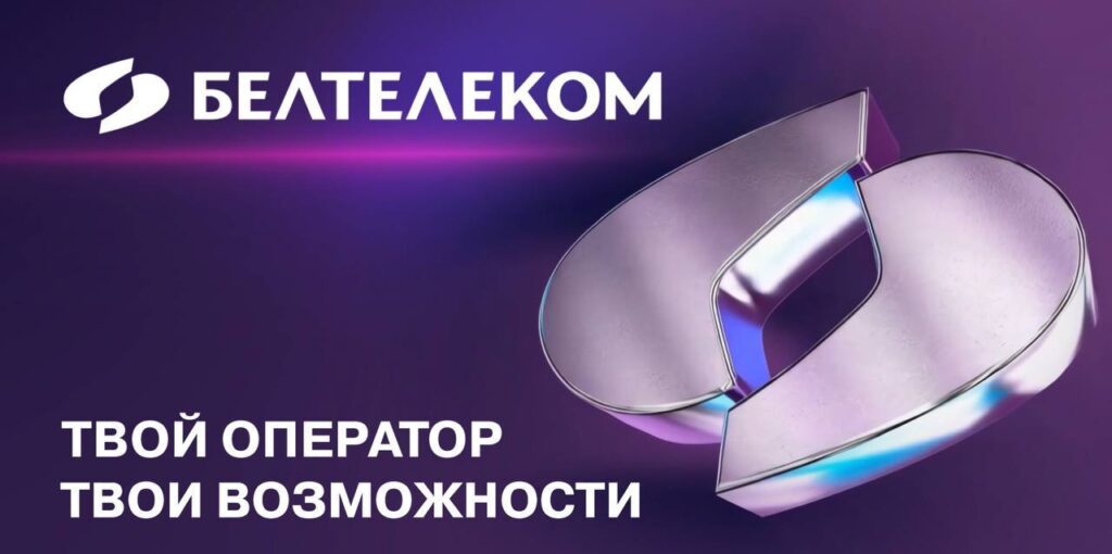 Видеоаналитика, онлайн-кинотеатр и зарядные станции: чем удивляет «Белтелеком» сегодня