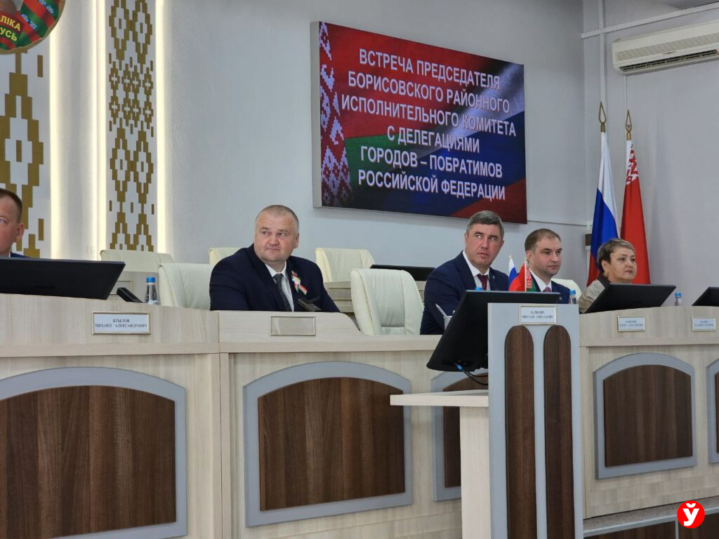 Борисов города-побратимы