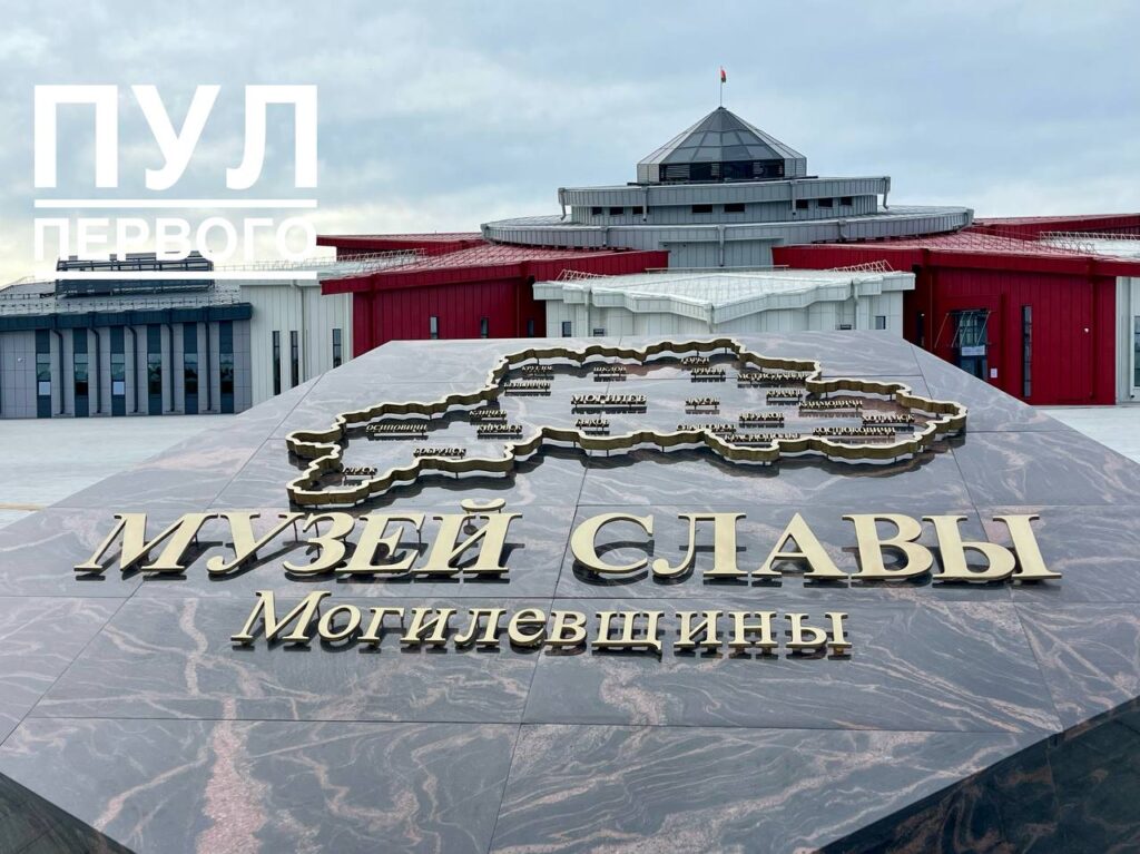 Лукашенко примет участие в открытии Музея Славы Могилевщины