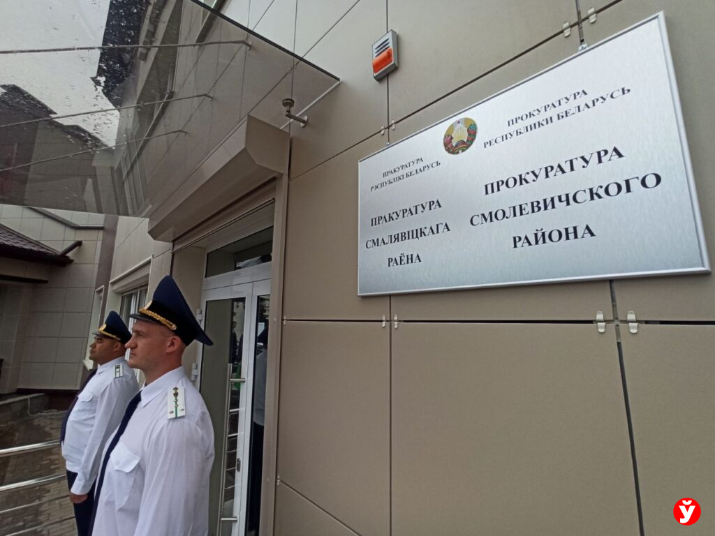 Открытие прокуратуры Смолевичи