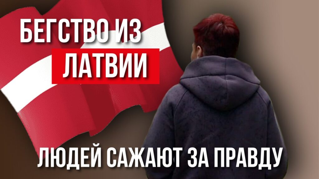 «Мы устали быть лишними»: почему жители Латвии уезжают в Беларусь