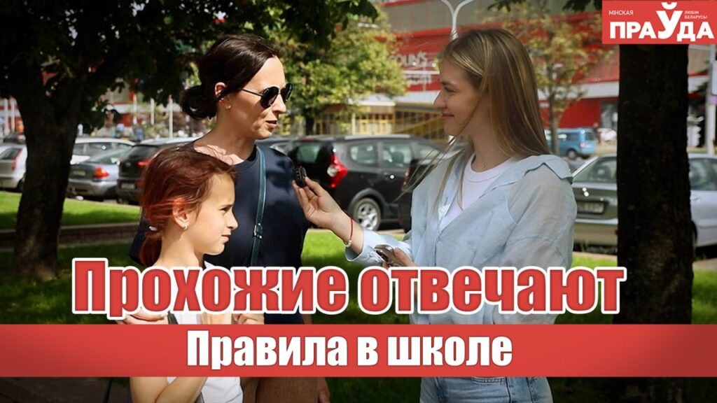 Отбирать телефоны и учиться летом? Что думают минчане о школьных правилах