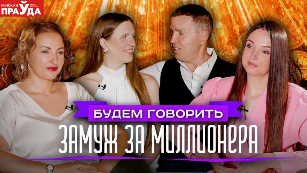 Жена для белорусского миллионера: стоит ли идти в брак с успешным мужчиной