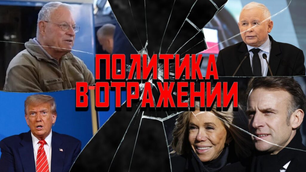 Вещий Келлог, шпроты в залоге, праздник взятия Макронихи — политика в отражении