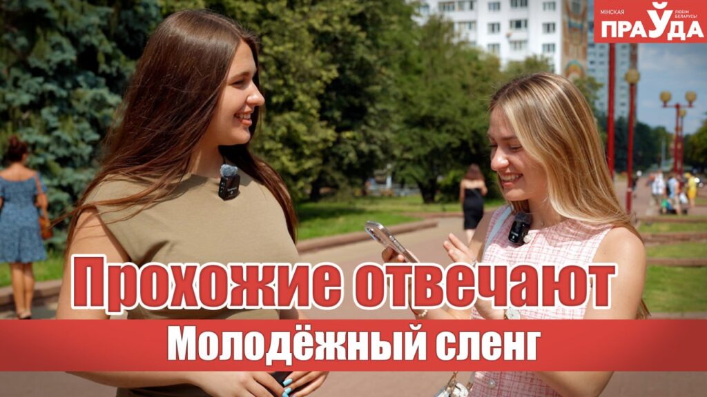 «Мне нужны тейки, а не факапы» — молодежь расшифровывает сленг