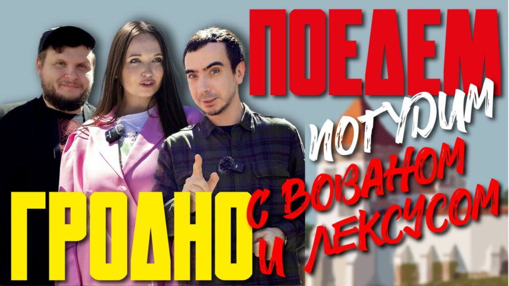 Вован и Лексус «погудят» в Гродно — звездные пранкеры в новом спецвыпуске туристического шоу