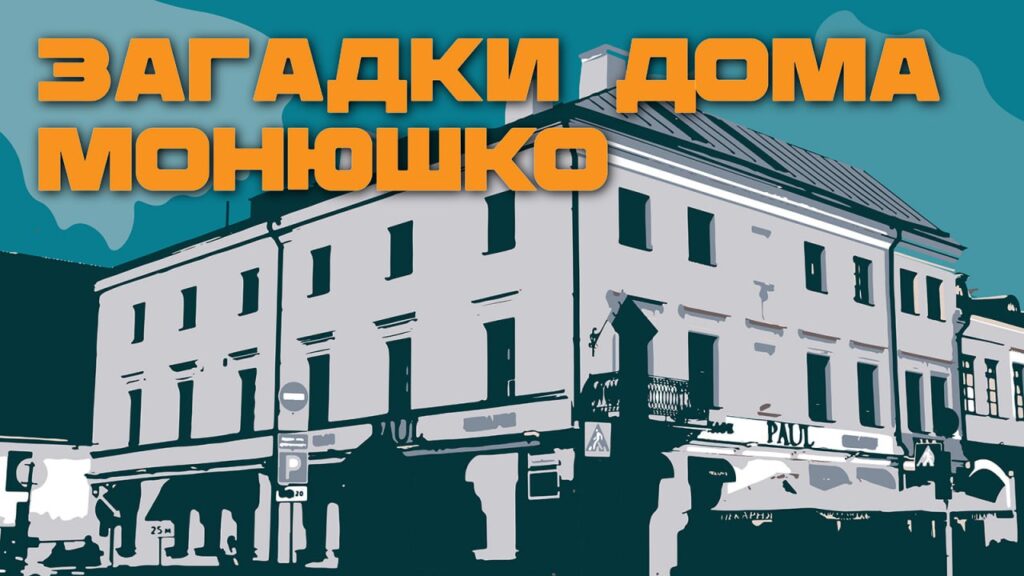 Дом Монюшко в центре Минска: легенда, тайник или забытая правда?