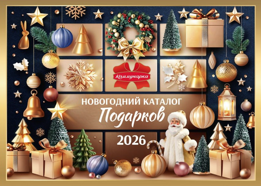 Праздник начинается в августе: «Белгоспищепром» готовит 2,7 млн новогодних подарков