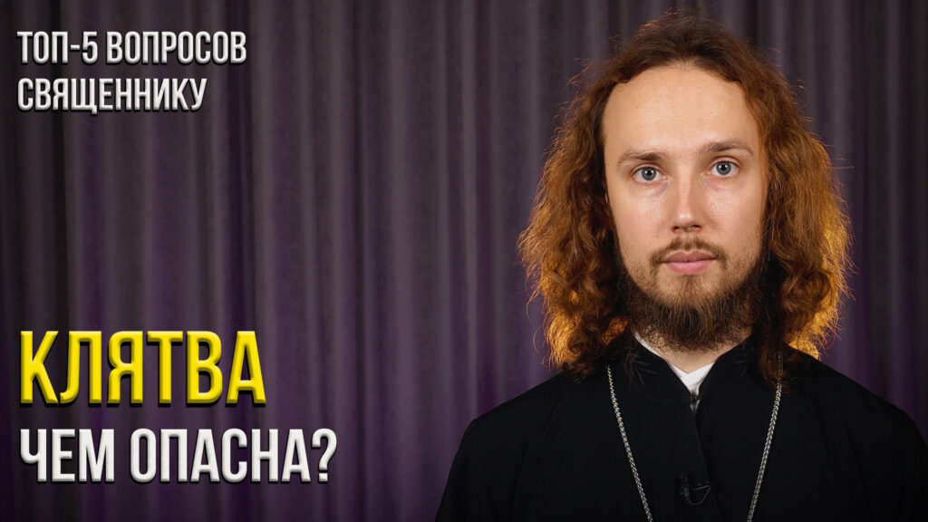 Надо ли «любить врагов своих» и почему нельзя клясться — вопросы священнику