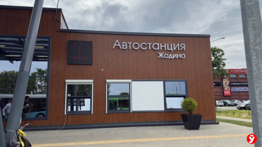 В Жодино открылась новая автостанция