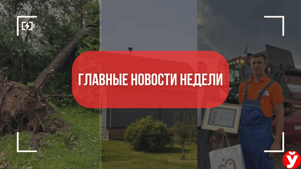 От урагана до рекорда жатвы: 5 ярких событий недели в Минской области
