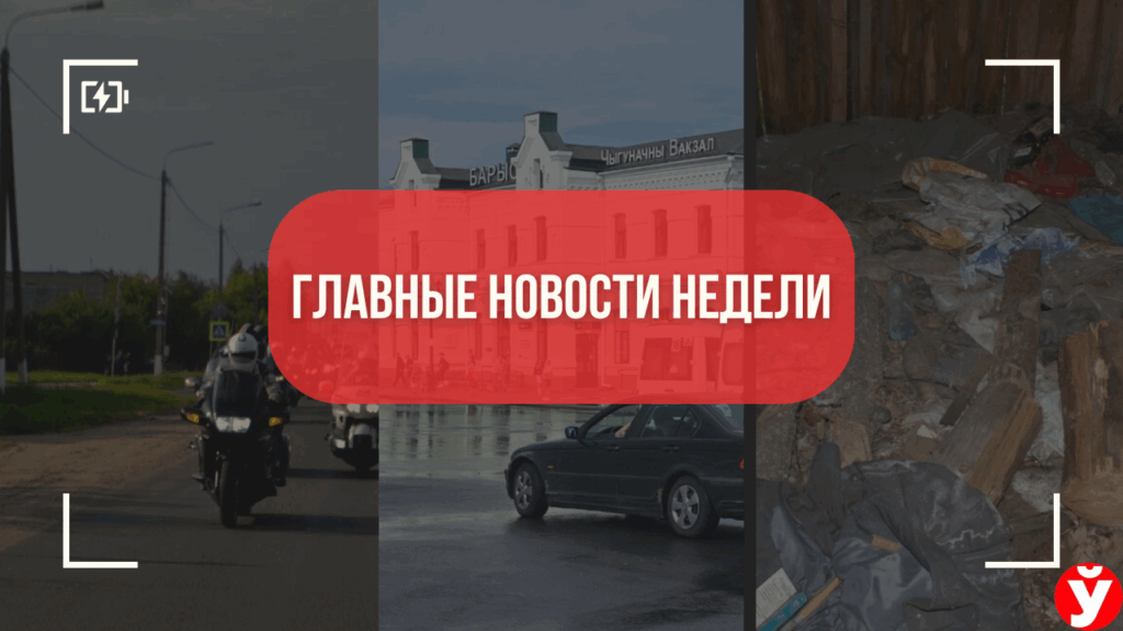 Байкеры, долги и вокзальные страсти — ТОП-5 новостей Минщины