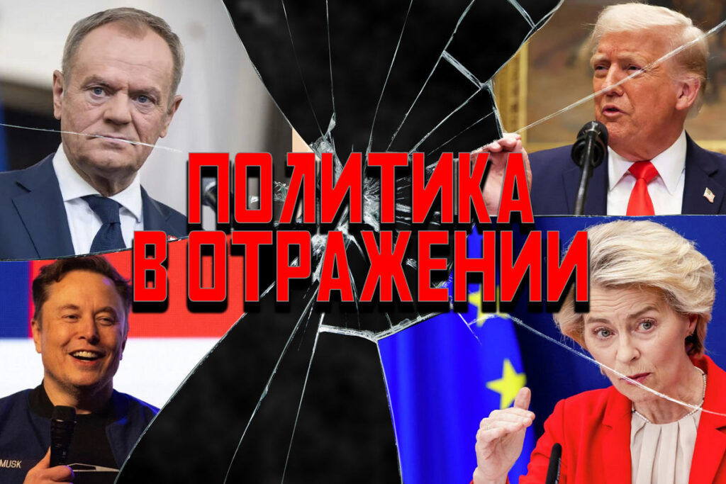 Политика в отражении: БлэкРок сдал назад, Маск маскируется, Трамп купил кирпич