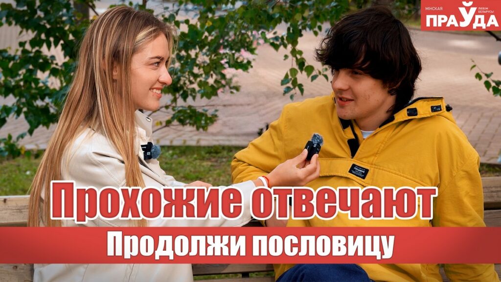 «Век живи — ну, живите!»: насколько хорошо или плохо минчане знают пословицы