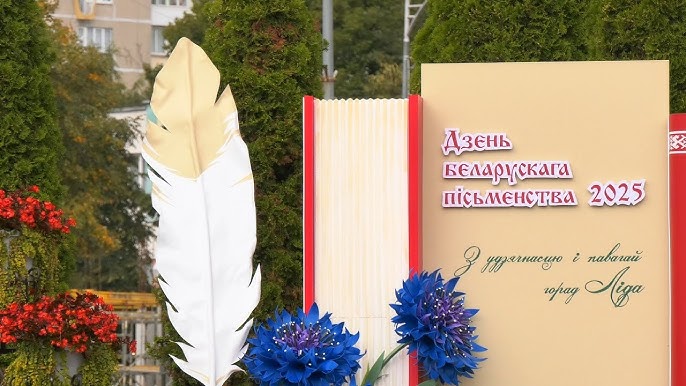 Чем удивит Лида на Дне белорусской письменности? Узнали, что в программе