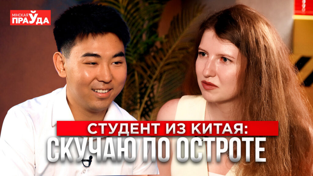 Красивые девушки и вкусная шаурма: китаец рассказал, что значит жить по-белорусски