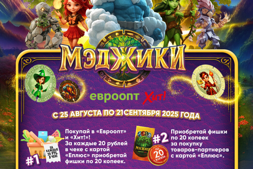 «Евроторг» запускает коллекционную акцию «МЭДЖИКИ» в магазинах «Евроопт» и «Хит!»