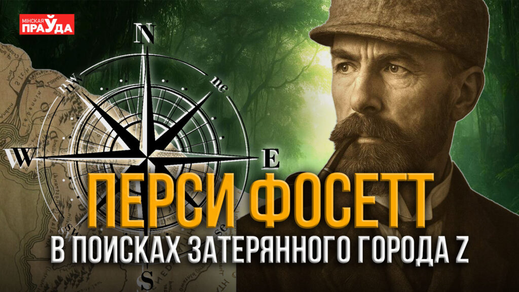 Тайна исчезновения Перси Фосетта: что случилось в джунглях Амазонки?