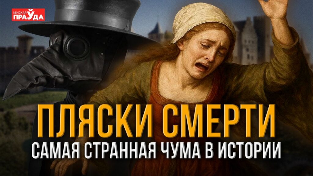 Танцевали до смерти: как загадочная чума охватила Европу