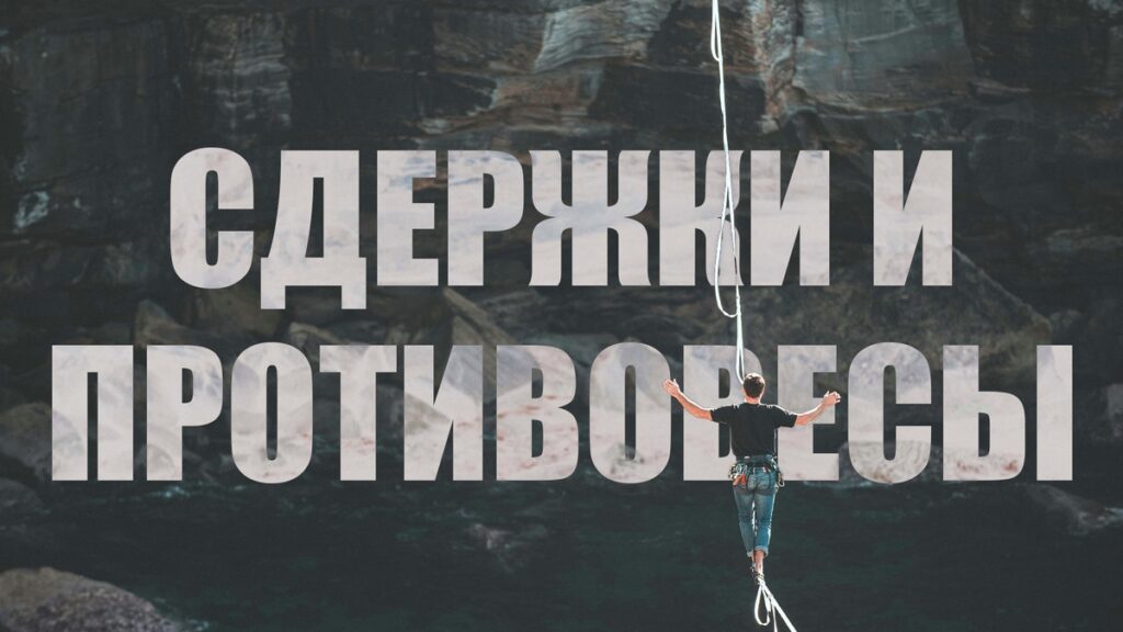 Три ветви власти: кто кого держит в узде?