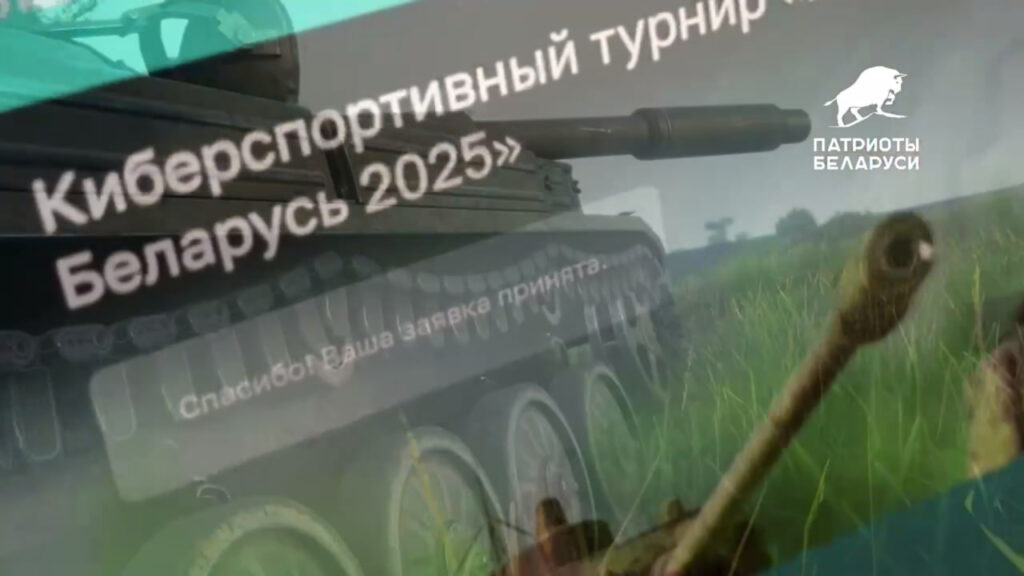 Лучших танкистов Беларуси приглашают на кибертурнир для патриотов
