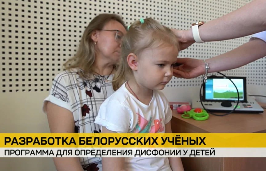 Белорусские ученые создали программу для диагностики детской дисфонии