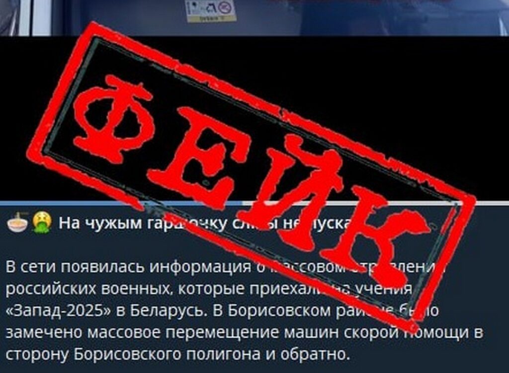 Фейк о массовом отравлении российских военных на учениях «Запад-2025»: что происходит на самом деле