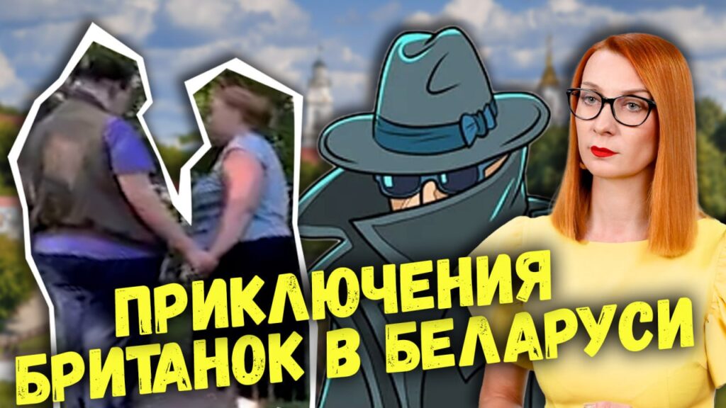 Запросившие убежище в РБ британки интересовались руководящим составом силовиков