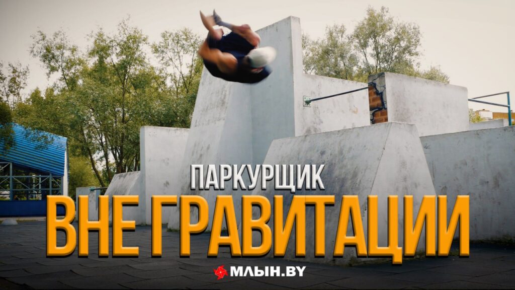Прыжки, сальто и дисциплина: уличный спорт глазами паркурщика