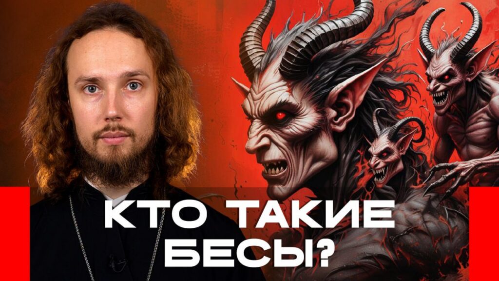 Что говорят священники о бесах, грехах и душе после смерти: топ-5 вопросов