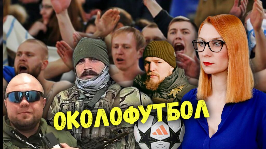 Околофутбол: почему фанаты ушли с трибун в политику?